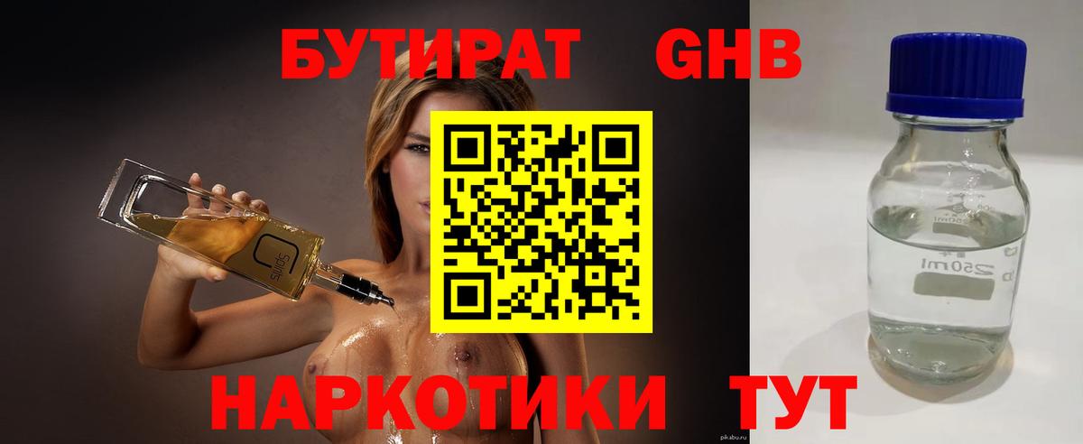БУТИРАТ 1.4BDO Черемхово